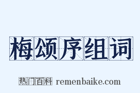 梅颂序组词是什么意思的图片